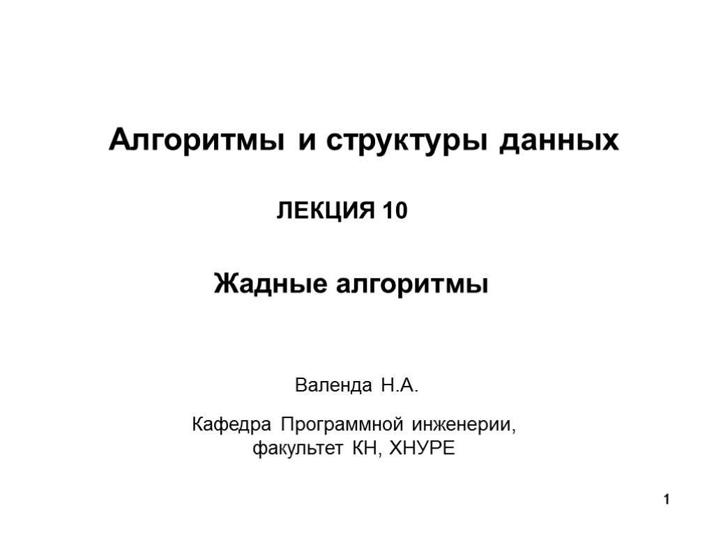 1 1 1 Алгоритмы и структуры данных Жадные алгоритмы ЛЕКЦИЯ 10 Валенда Н.А. Кафедра